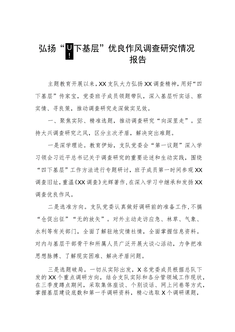 弘扬“四下基层”优良作风调查研究情况报告.docx_第1页