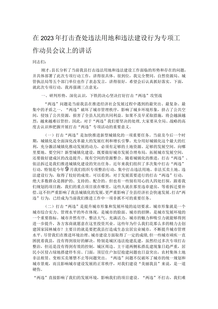 在2023年打击查处违法用地和违法建设行为专项工作动员会议上的讲话.docx_第1页