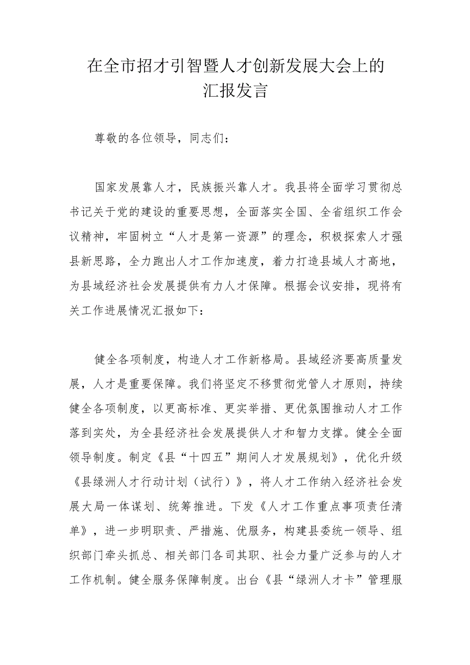 在全市招才引智暨人才创新发展大会上的汇报发言.docx_第1页