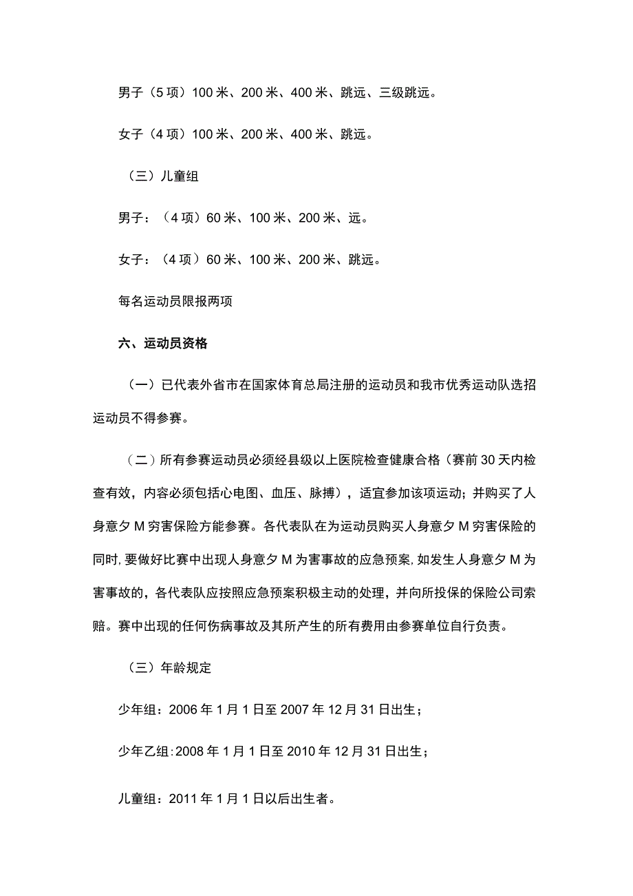 2023年重庆市田径短跨跳项群赛竞赛规程.docx_第2页