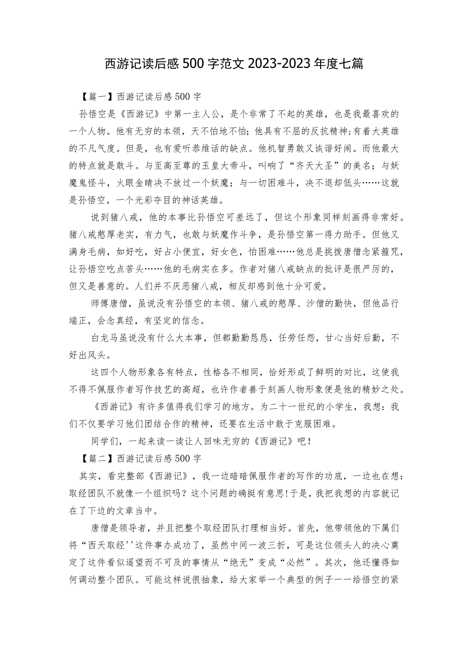 西游记读后感500字范文2023-2023年度七篇.docx_第1页