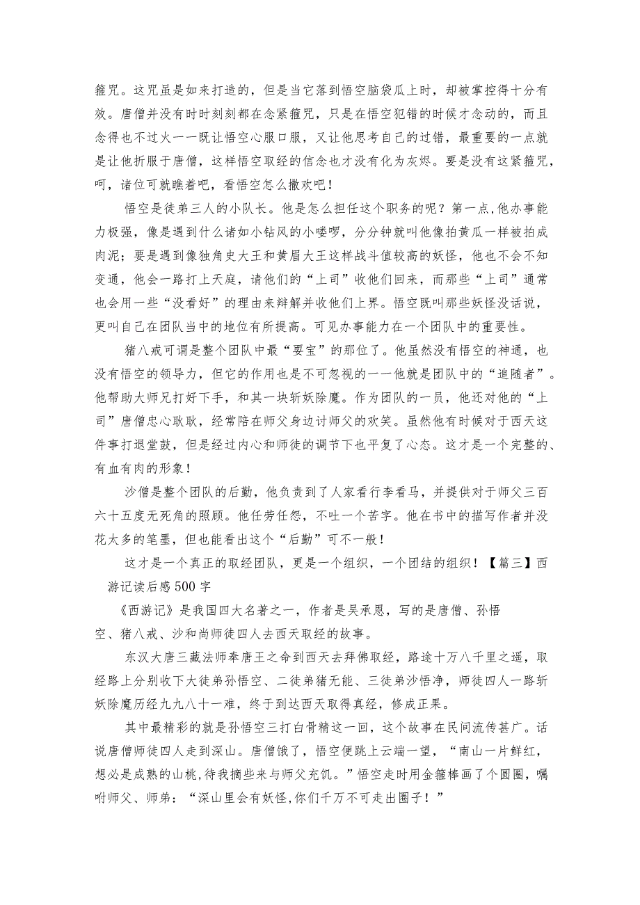 西游记读后感500字范文2023-2023年度七篇.docx_第2页