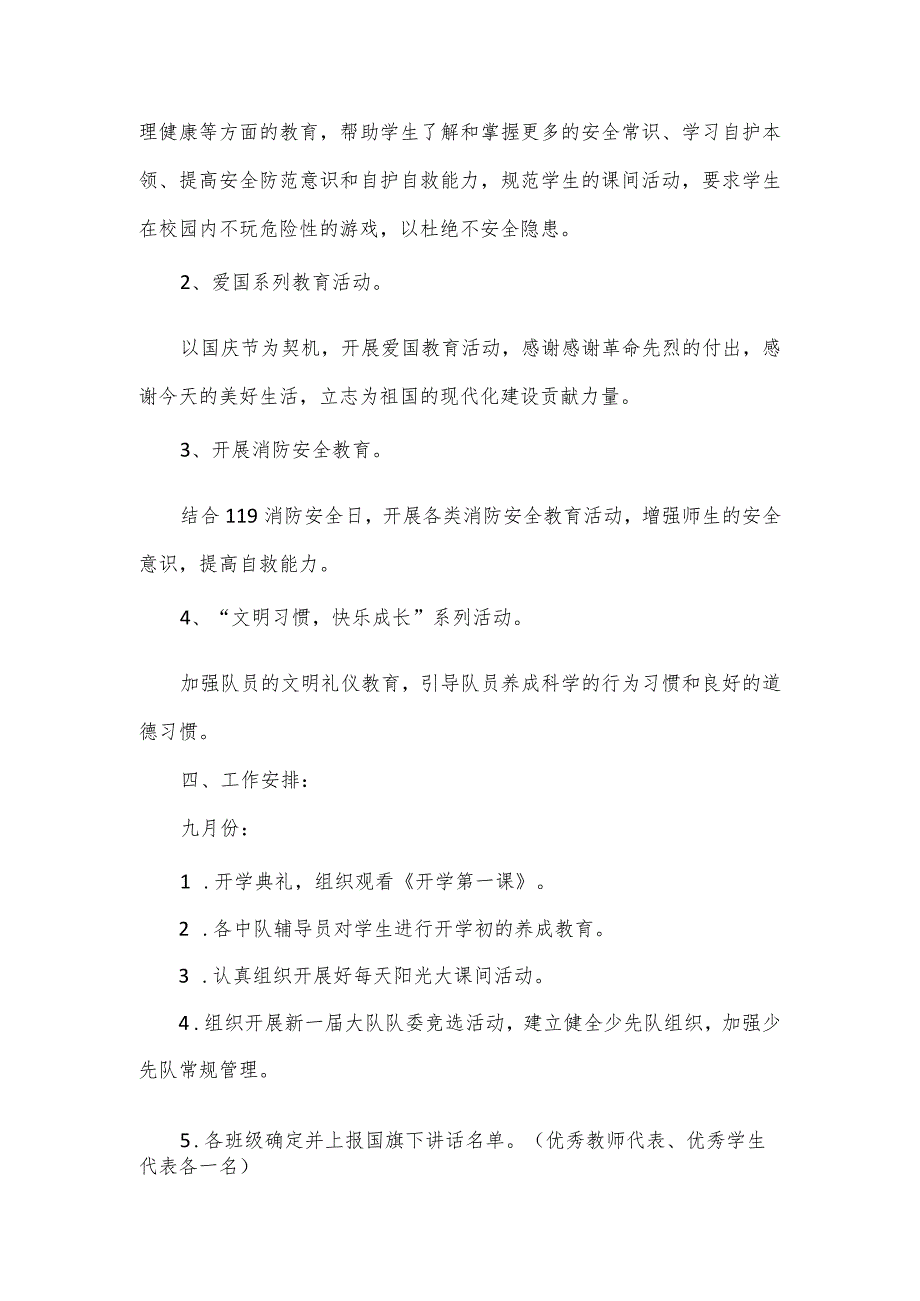 2024学年秋季学校少先队工作计划（含月份安排）.docx_第3页