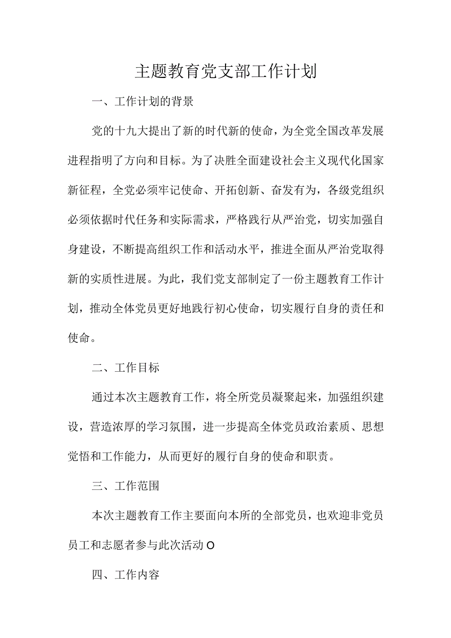 主题教育党支部工作计划.docx_第1页