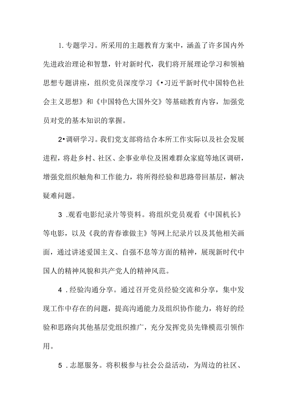 主题教育党支部工作计划.docx_第2页