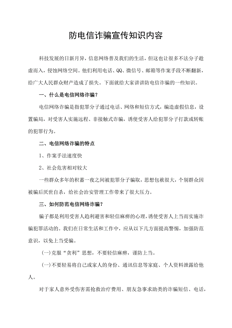 防电信诈骗宣传知识内容.docx_第1页