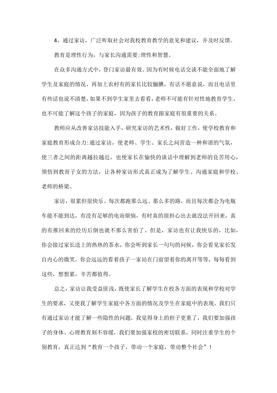 教师家访工作总结范文.docx_第2页