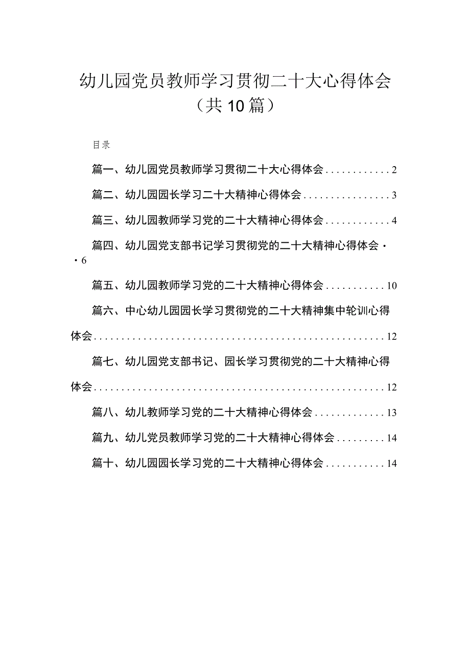 幼儿园党员教师学习贯彻二十大心得体会（共10篇）.docx_第1页