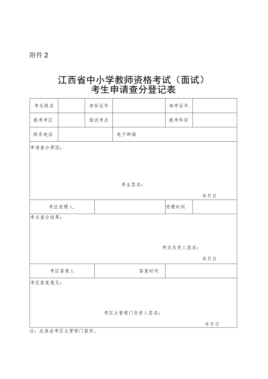 江西省中小学教师资格考试（面试）考生申请查分登记表.docx_第1页