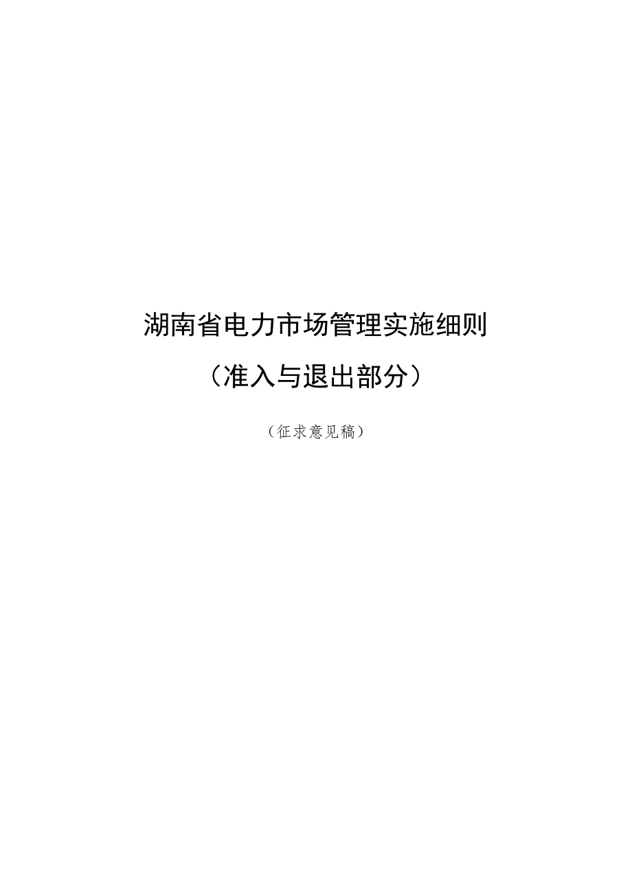 湖南省电力市场管理实施细则（准入注册和退出部分）（征.docx_第1页