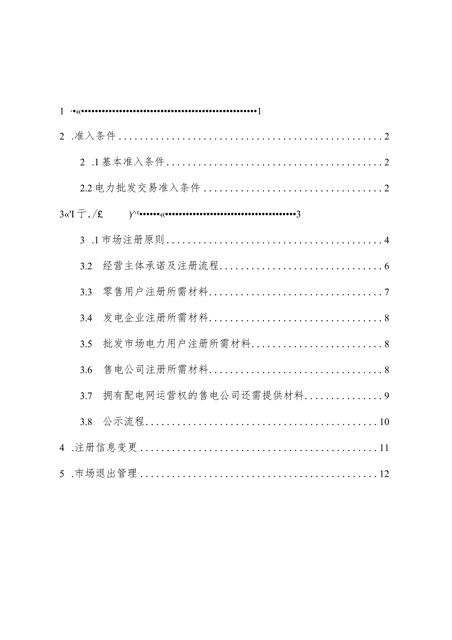 湖南省电力市场管理实施细则（准入注册和退出部分）（征.docx_第2页