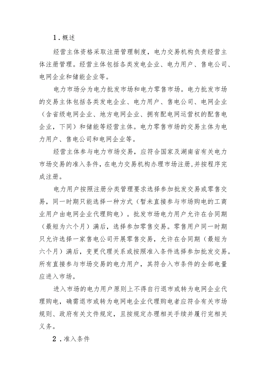 湖南省电力市场管理实施细则（准入注册和退出部分）（征.docx_第3页