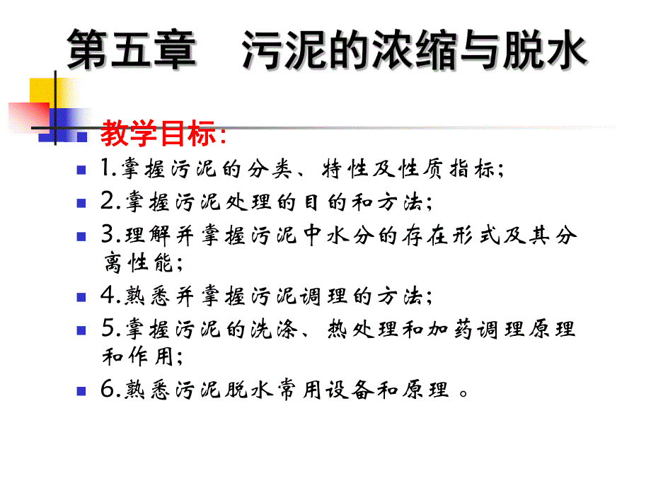 第5章污泥的浓缩与脱水.ppt_第2页