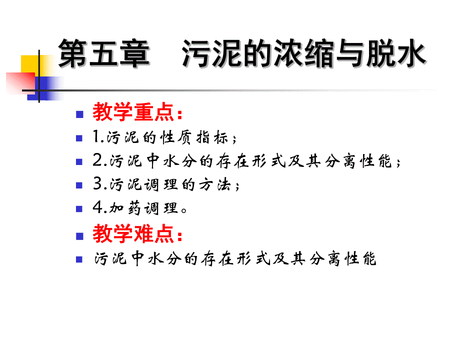 第5章污泥的浓缩与脱水.ppt_第3页