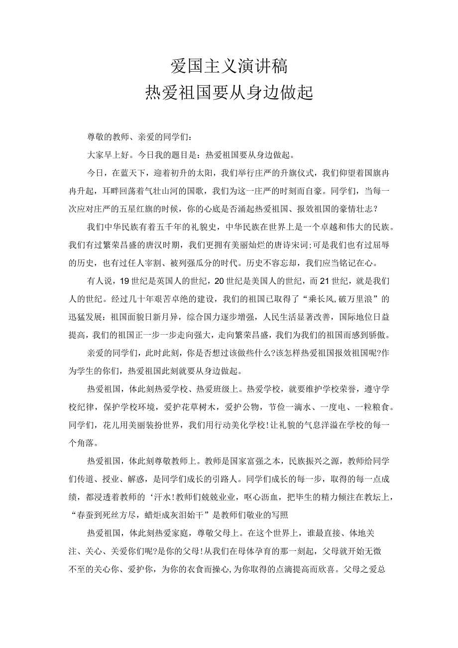 爱国主义演讲稿 热爱祖国要从身边做起.docx_第1页