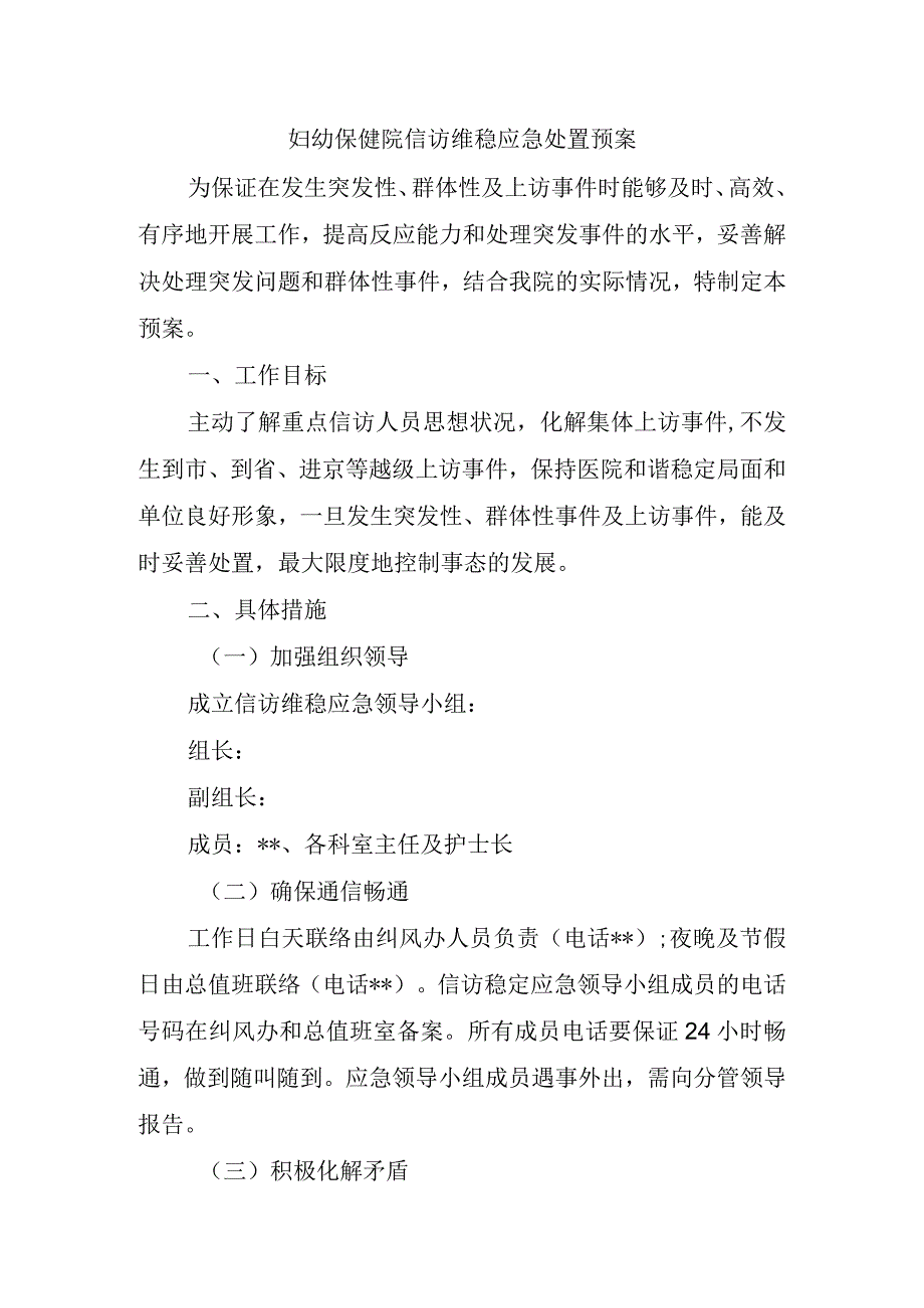 妇幼保健院信访维稳应急处置预案.docx_第1页