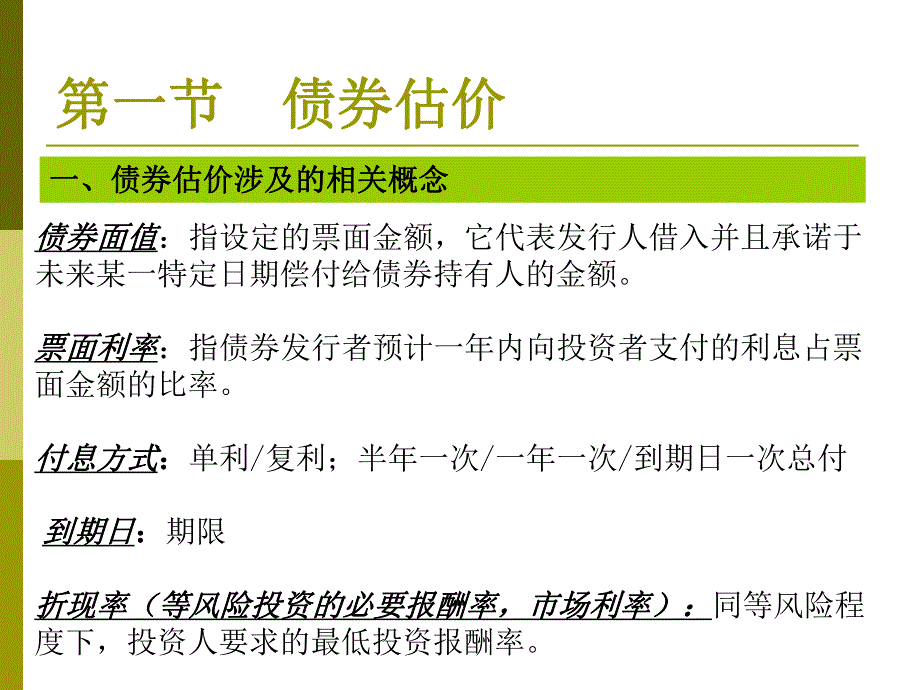 第5章：债券和股票估价.ppt_第2页