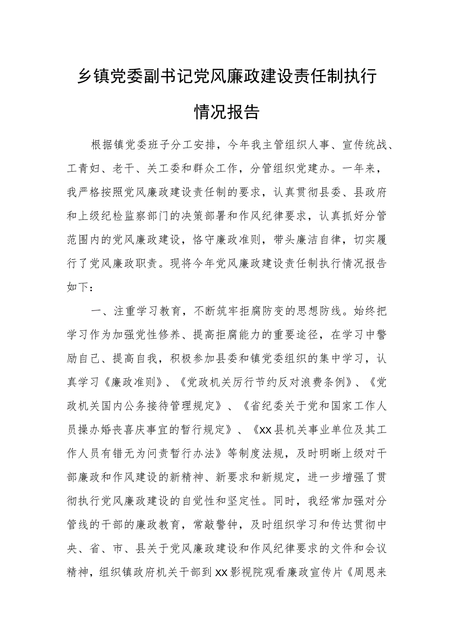 乡镇党委副书记党风廉政建设责任制执行情况报告.docx_第1页