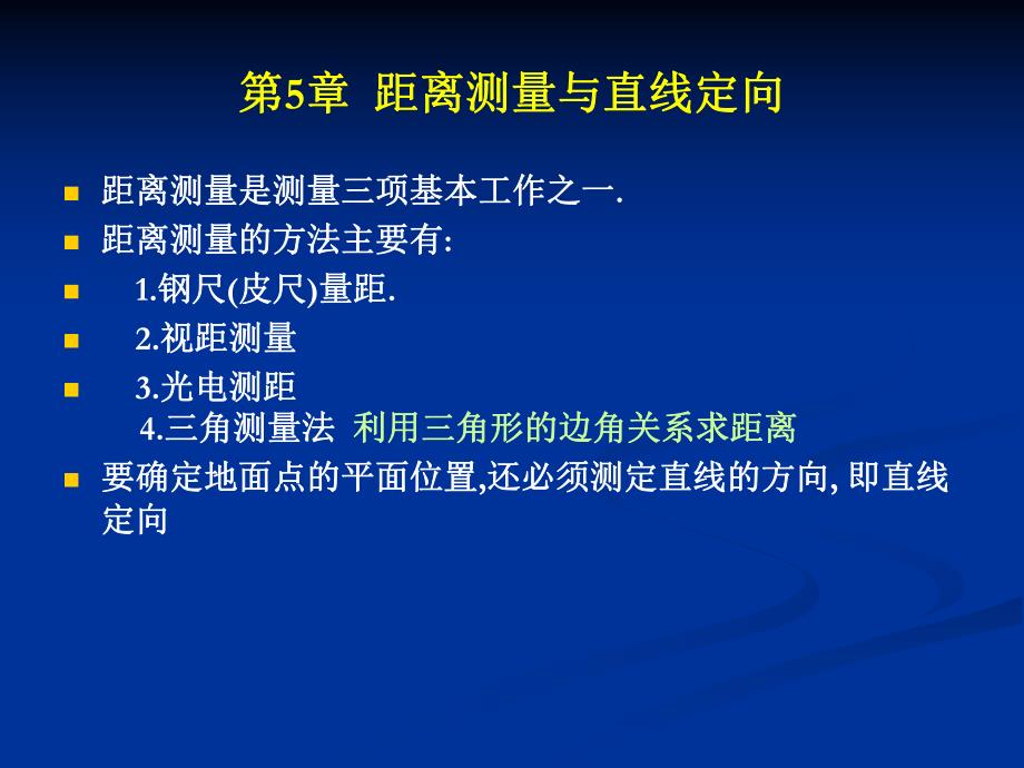 第5章距离测量与.ppt_第2页