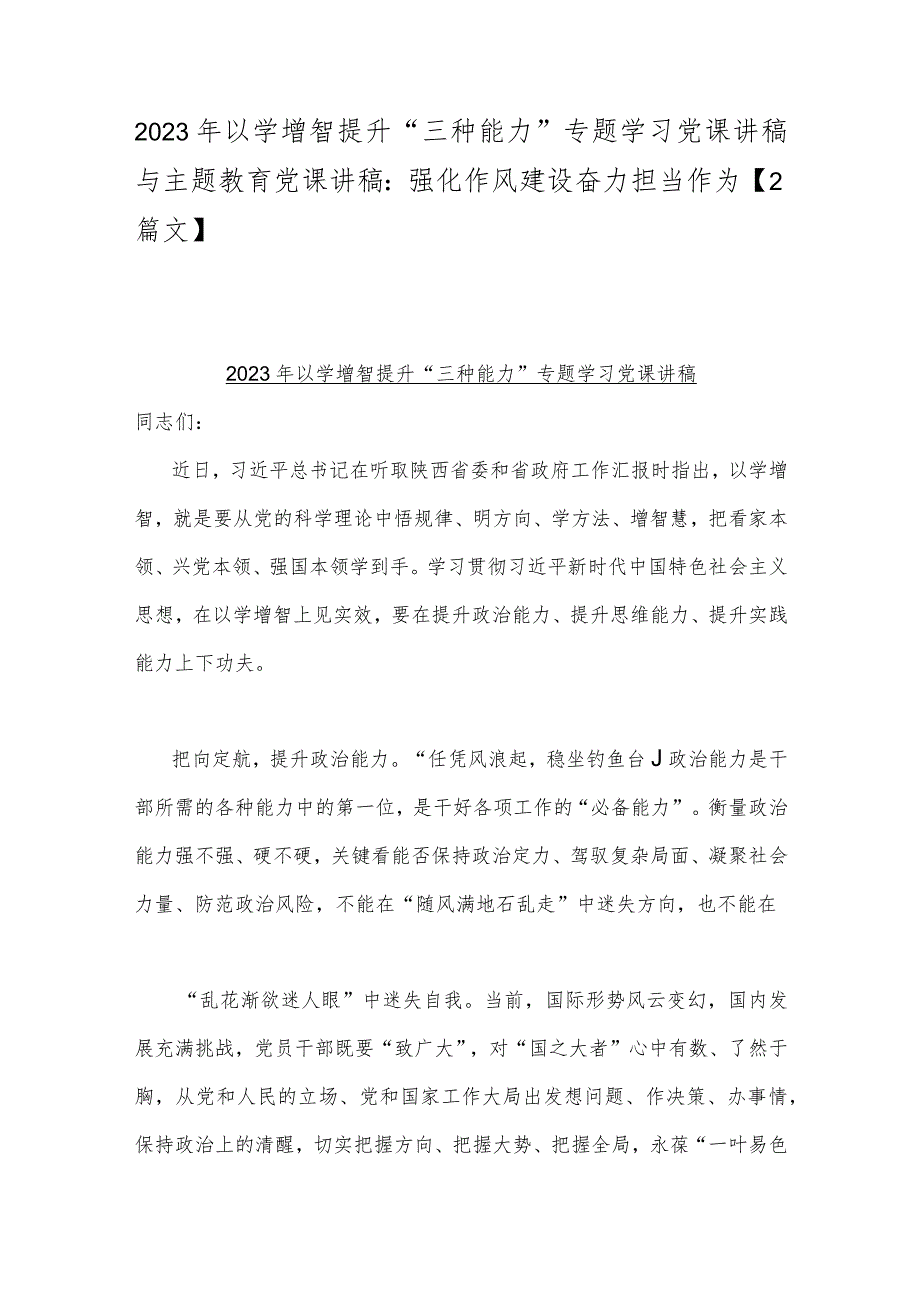 2023年以学增智提升“三种能力”专题学习党课讲稿与主题教育党课讲稿：强化作风建设奋力担当作为【2篇文】.docx_第1页