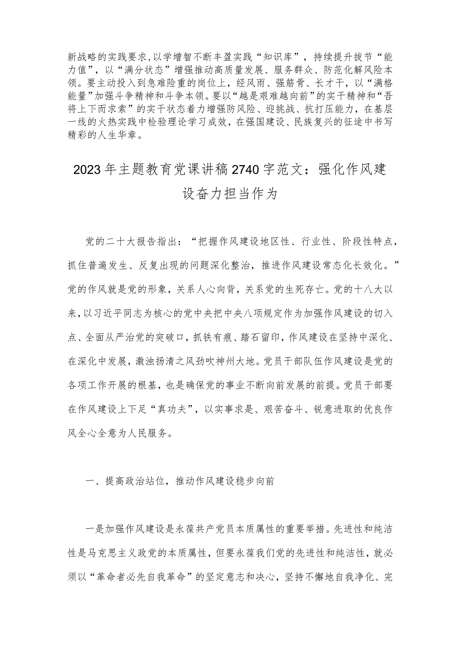 2023年以学增智提升“三种能力”专题学习党课讲稿与主题教育党课讲稿：强化作风建设奋力担当作为【2篇文】.docx_第3页