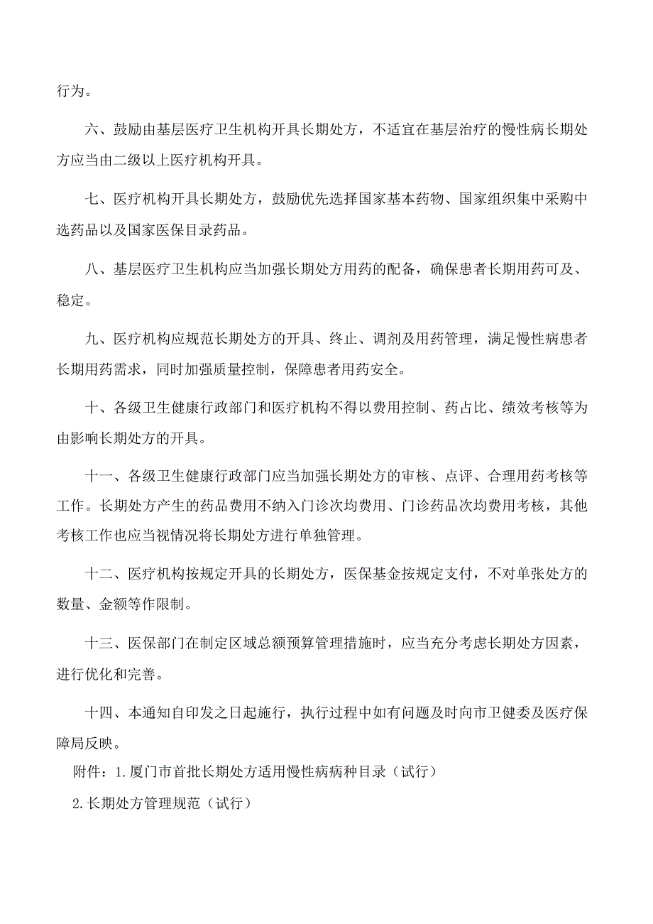 厦门市首批长期处方适用慢性病病种目录(试行).docx_第2页