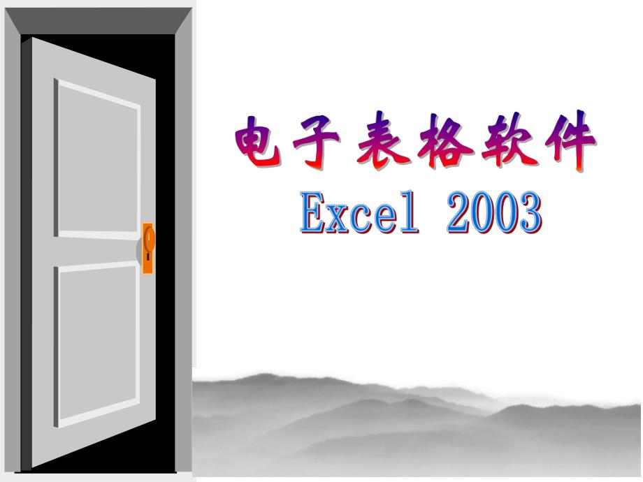 第6章excel2003.ppt_第1页