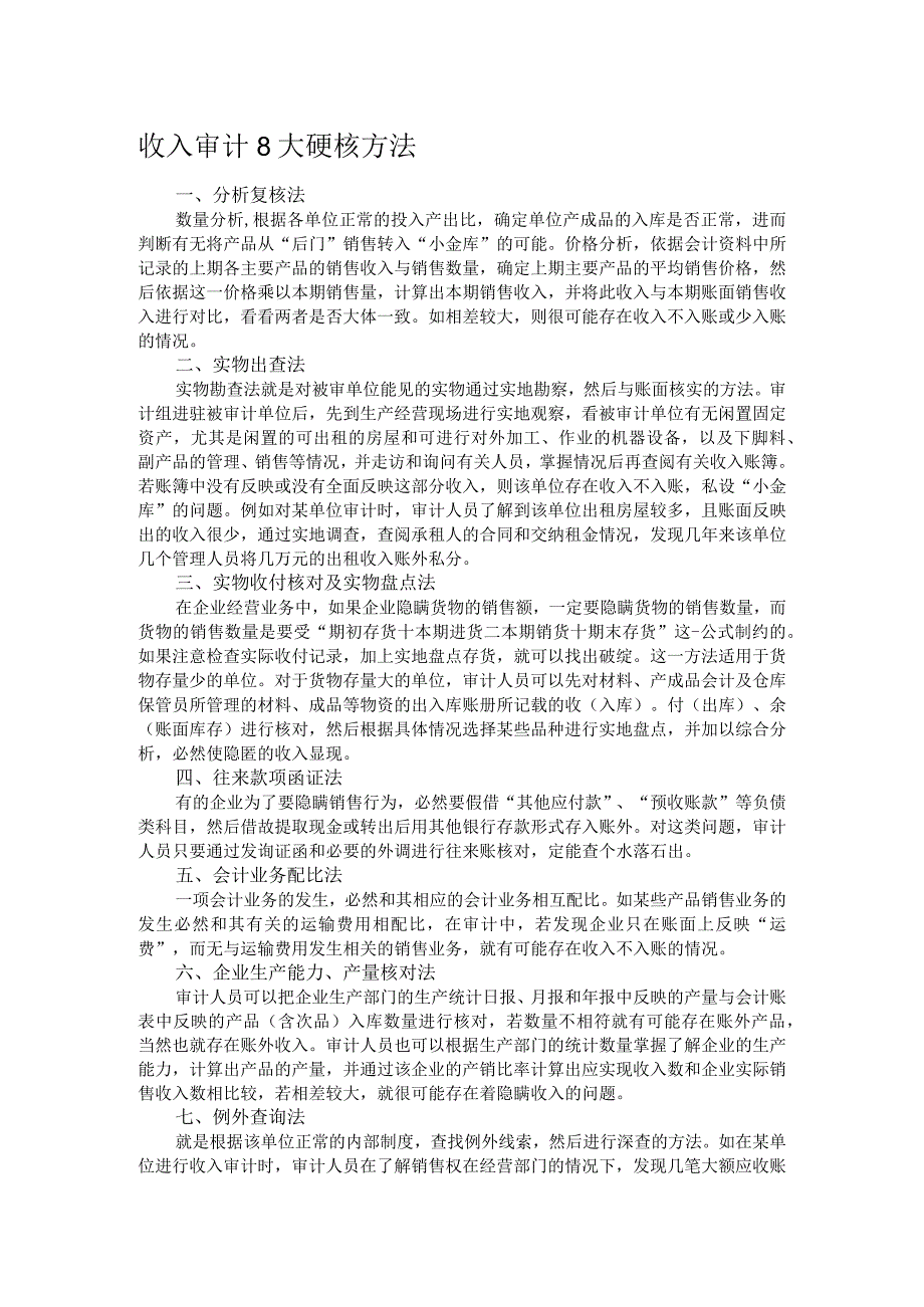 收入审计8大硬核方法.docx_第1页