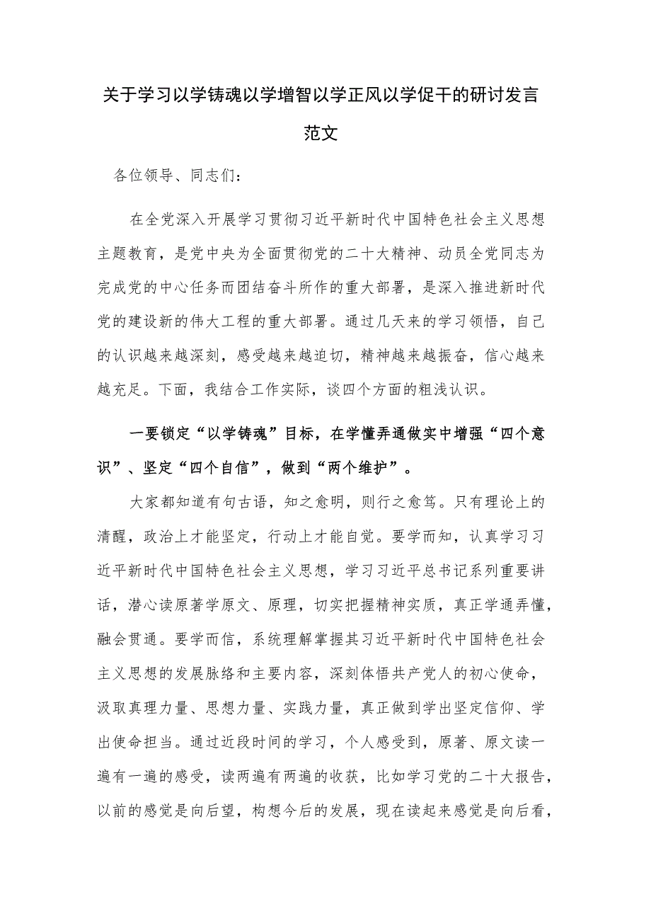 关于学习以学铸魂以学增智以学正风以学促干的研讨发言范文.docx_第1页