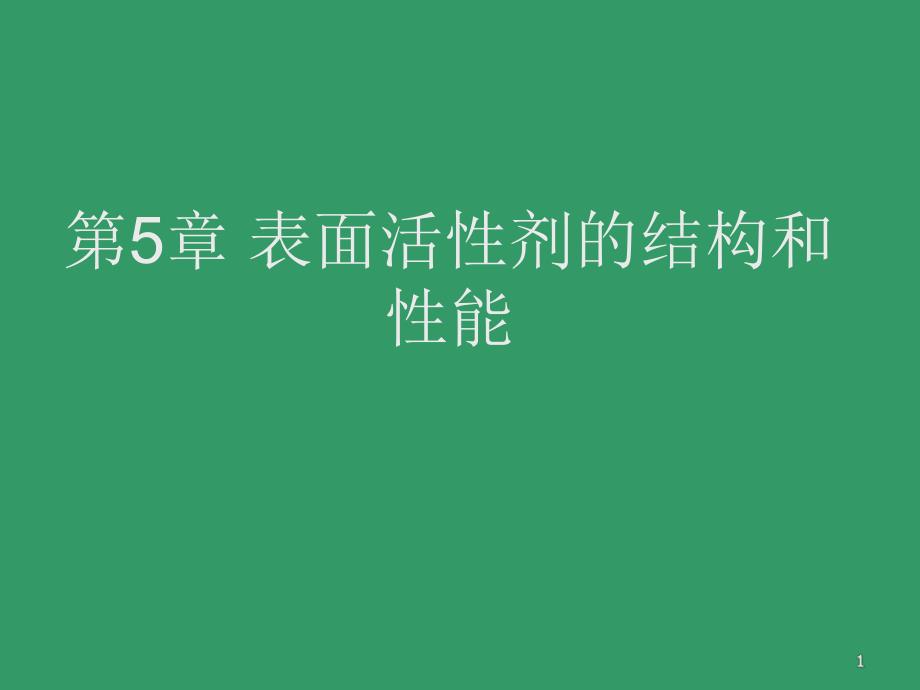 第5章表面活性剂的结构与性能.ppt_第1页