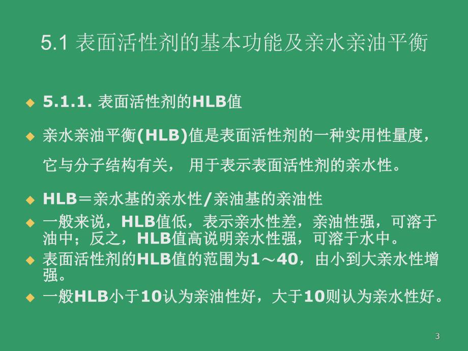 第5章表面活性剂的结构与性能.ppt_第3页