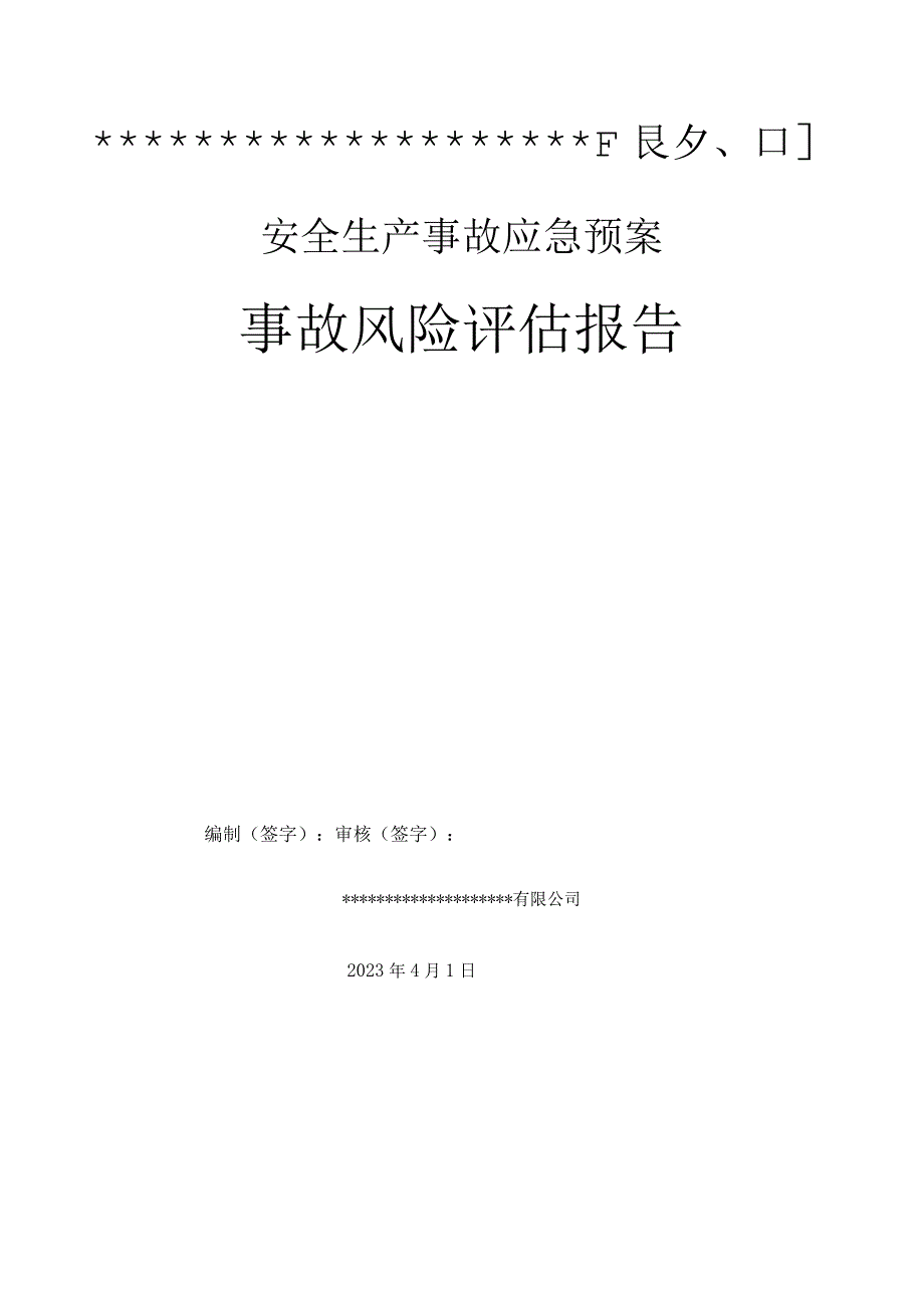 公司应急预案事故风险评估报告（依据GBT29639-2020编制 ）.docx_第1页