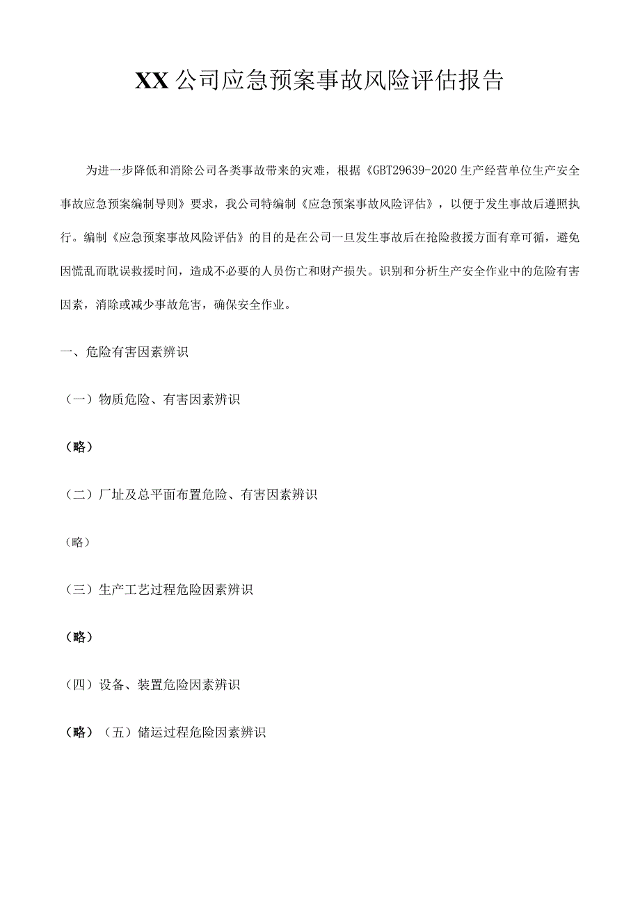 公司应急预案事故风险评估报告（依据GBT29639-2020编制 ）.docx_第2页