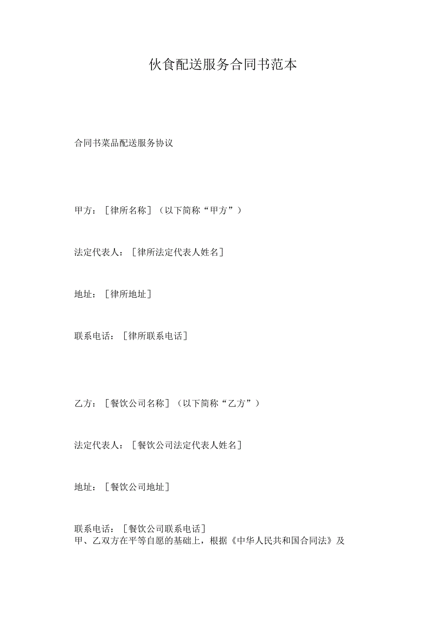伙食配送服务合同书范本.docx_第1页