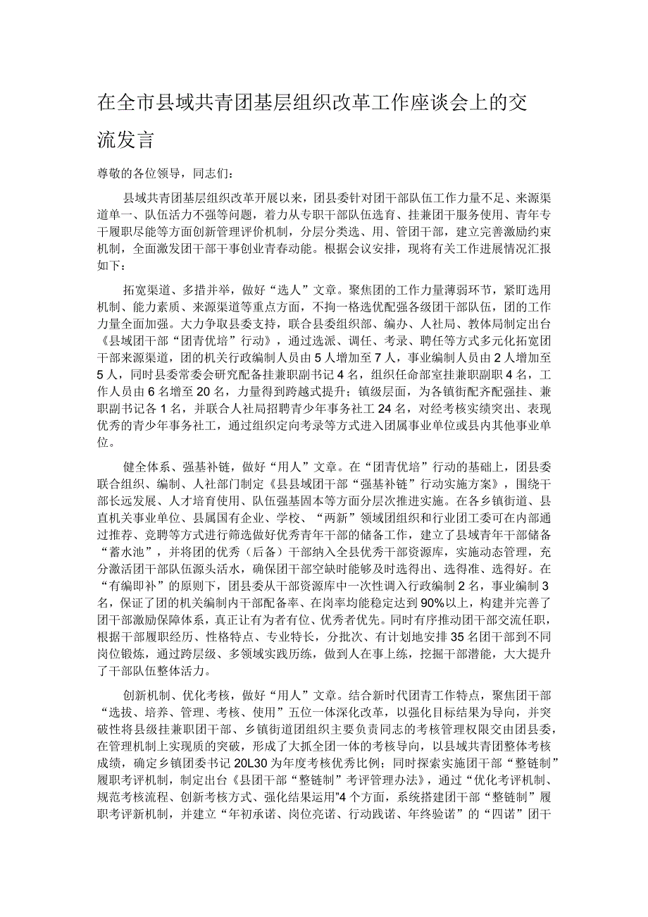 在全市县域共青团基层组织改革工作座谈会上的交流发言.docx_第1页