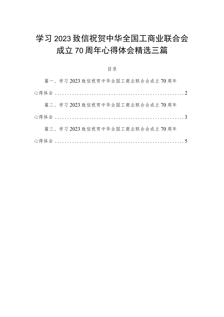 学习2023致信祝贺中华全国工商业联合会成立70周年心得体会精选三篇.docx_第1页