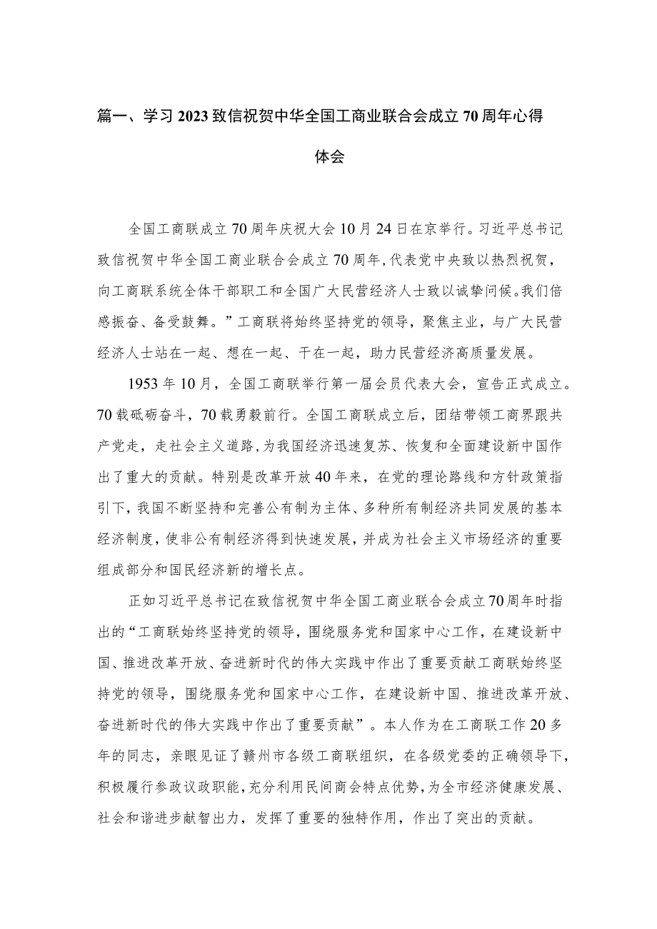 学习2023致信祝贺中华全国工商业联合会成立70周年心得体会精选三篇.docx_第2页