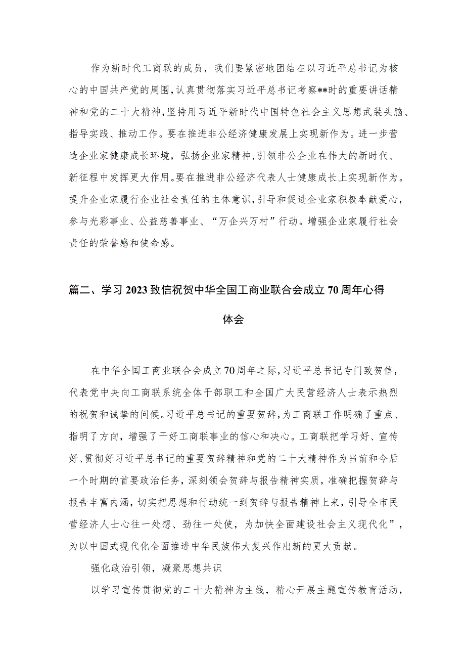 学习2023致信祝贺中华全国工商业联合会成立70周年心得体会精选三篇.docx_第3页