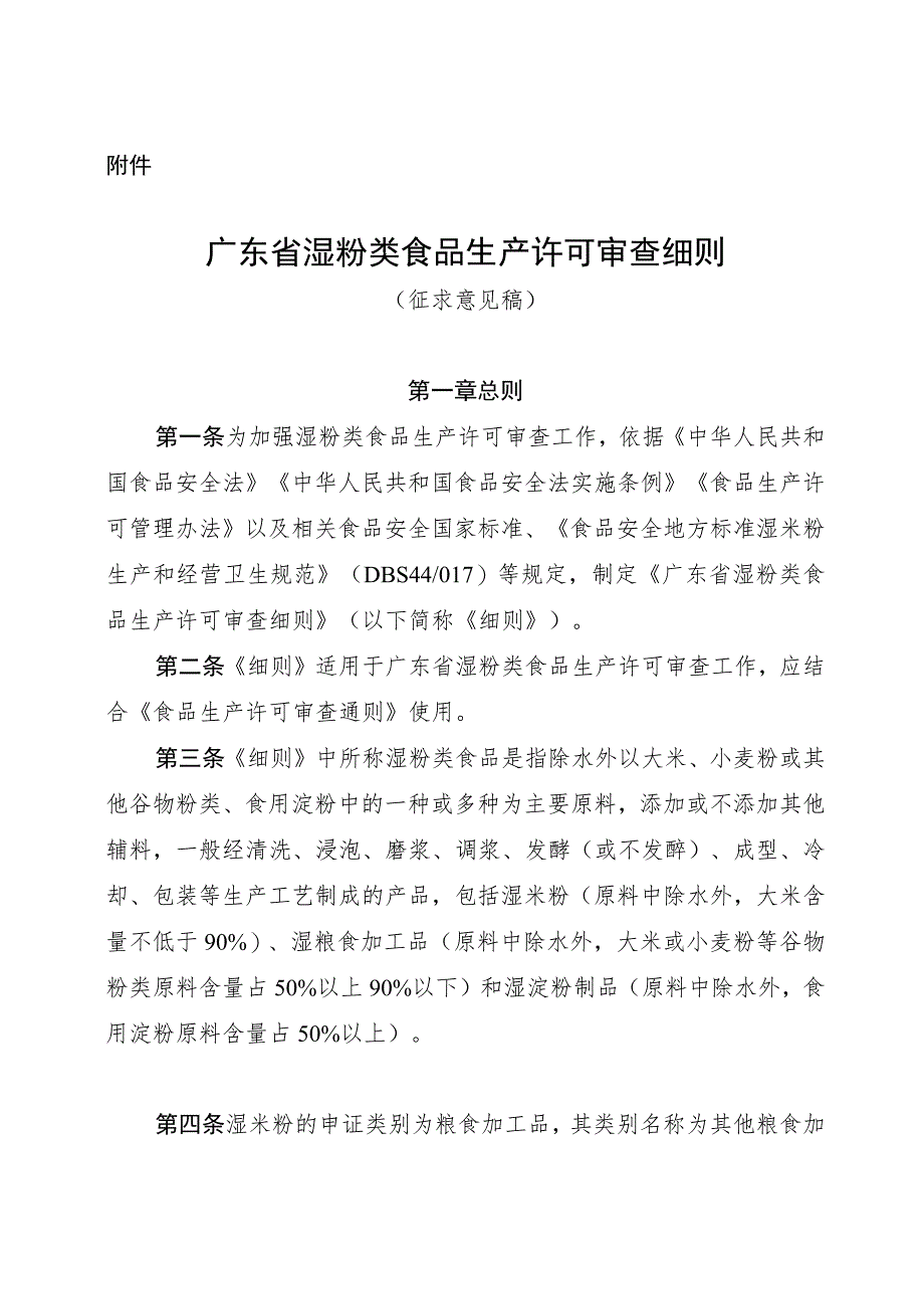 广东省湿粉类食品生产许可审查细则（征.docx_第1页