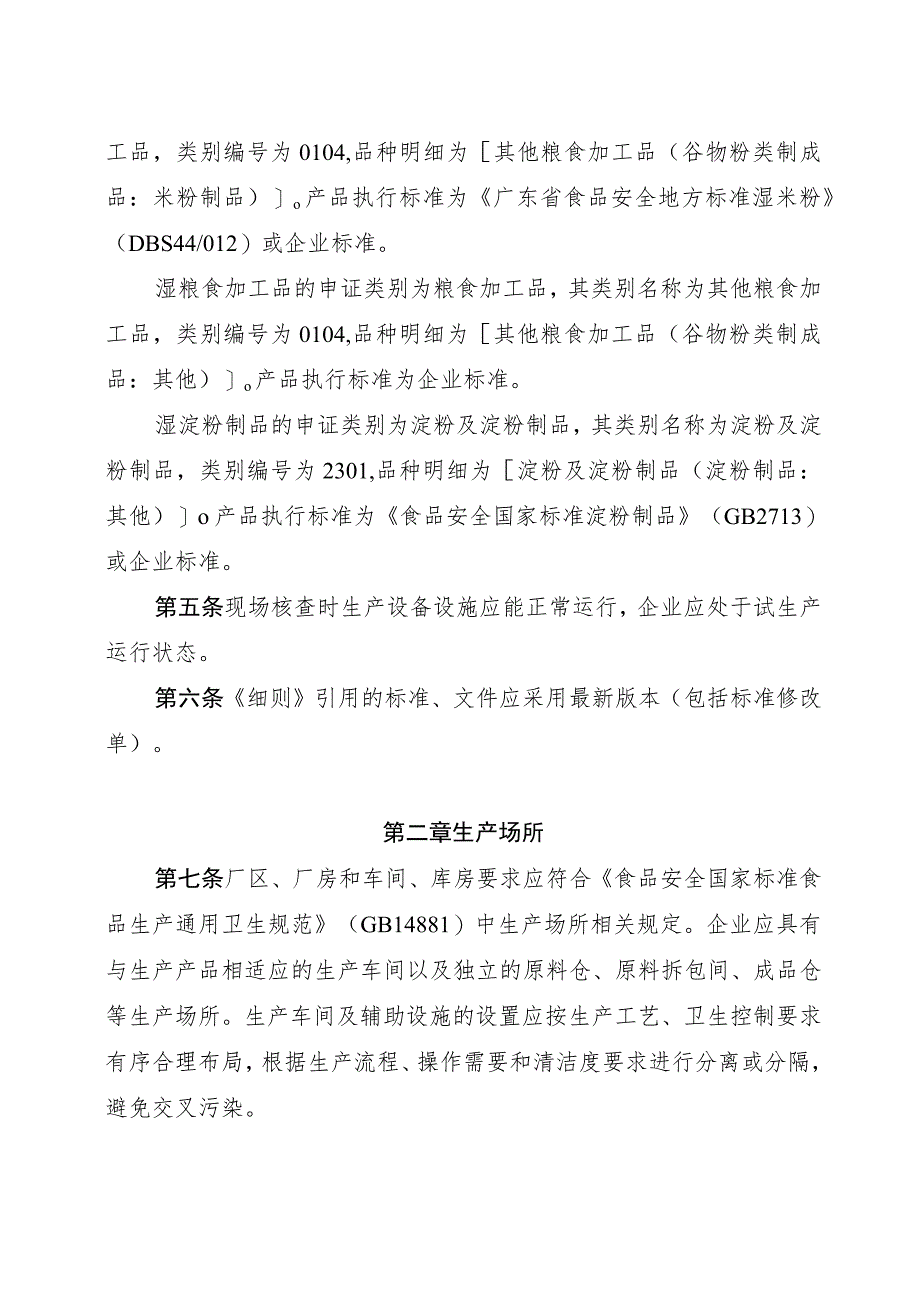 广东省湿粉类食品生产许可审查细则（征.docx_第2页