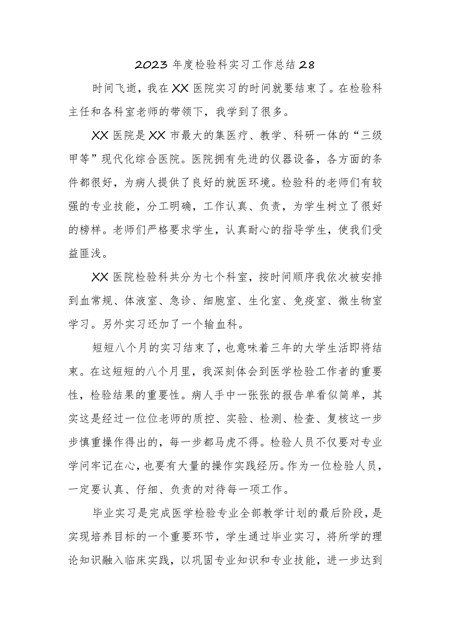 2023年度检验科实习工作总结28.docx_第1页