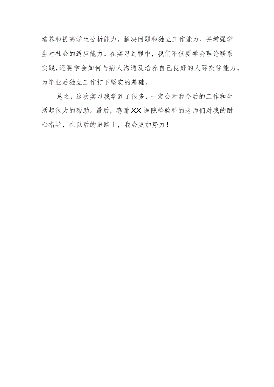 2023年度检验科实习工作总结28.docx_第2页