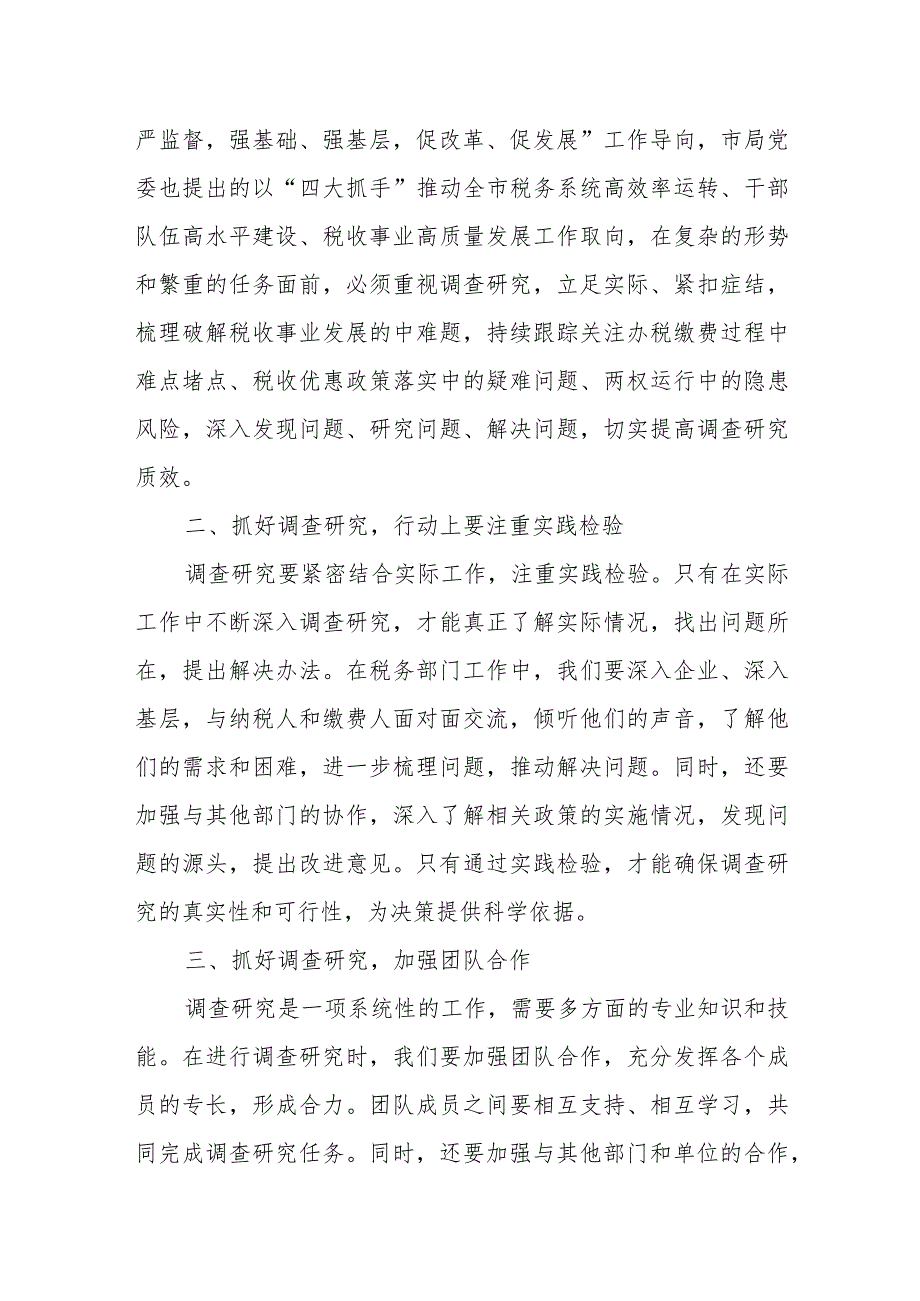 某税务局领导关于学习大兴调查研究的发言.docx_第2页