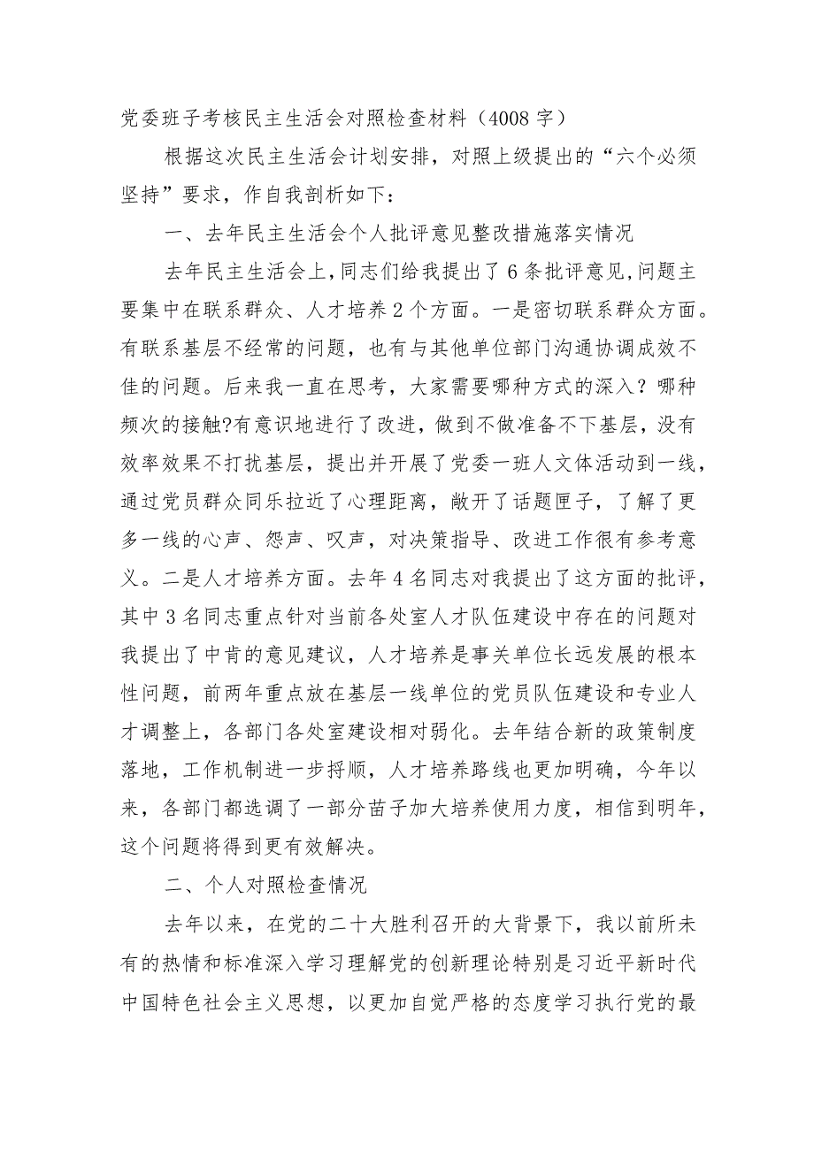 党委班子考核民主生活会对照检查材料.docx_第1页