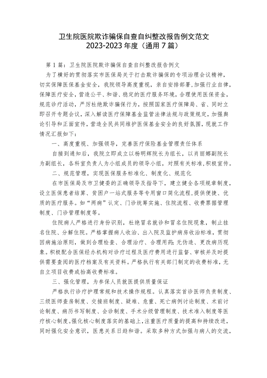 卫生院医院欺诈骗保自查自纠整改报告例文范文2023-2023年度(通用7篇).docx_第1页