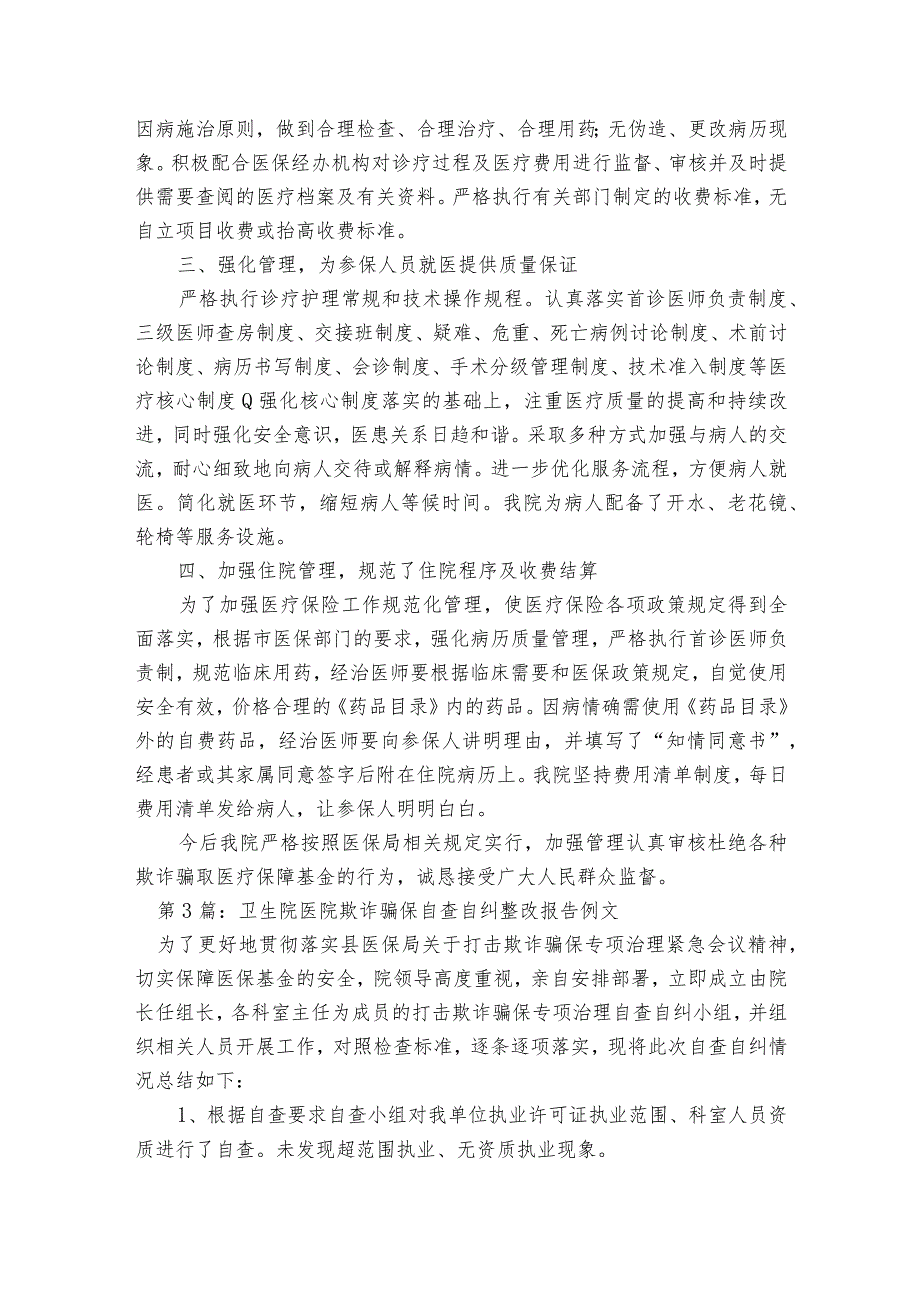 卫生院医院欺诈骗保自查自纠整改报告例文范文2023-2023年度(通用7篇).docx_第3页