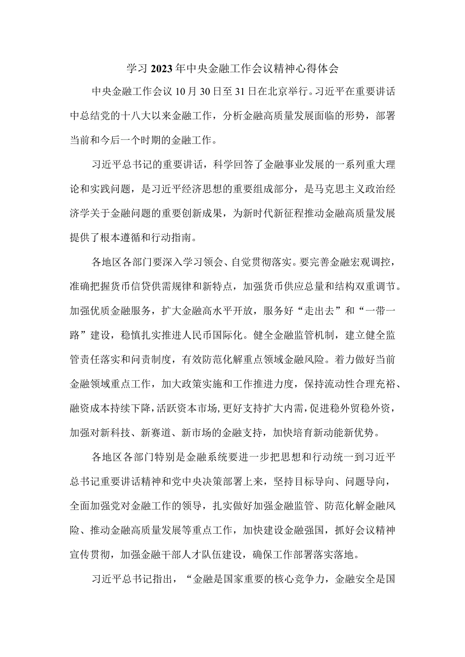 学习2023年中央金融工作会议精神心得体会二.docx_第1页