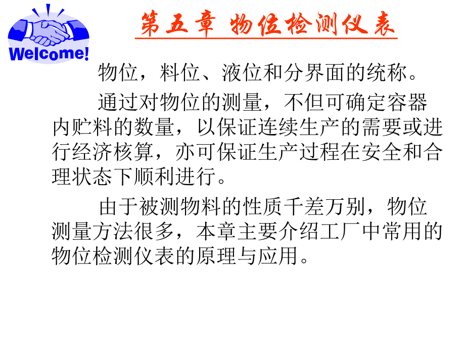 第5章物位检测仪表.ppt_第1页