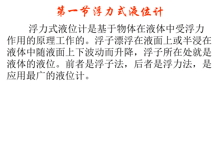 第5章物位检测仪表.ppt_第3页