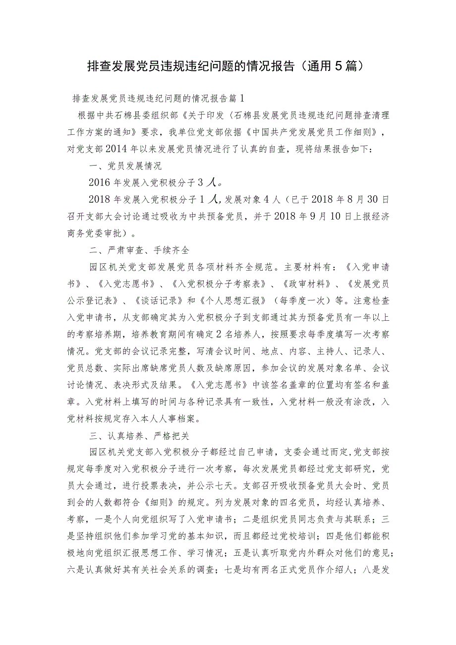 排查发展党员违规违纪问题的情况报告(通用5篇).docx_第1页